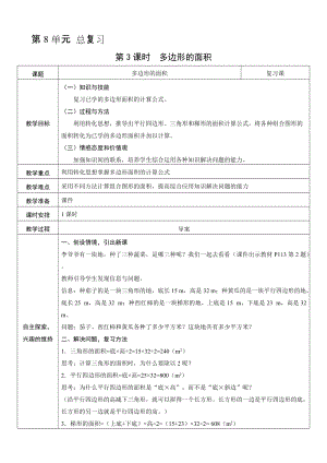 人教版五年級上冊數學8.3多邊形的面積-教案.doc