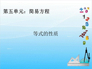 人教版五年級(jí)上冊(cè)數(shù)學(xué)5.6 等式的性質(zhì)-課件.ppt