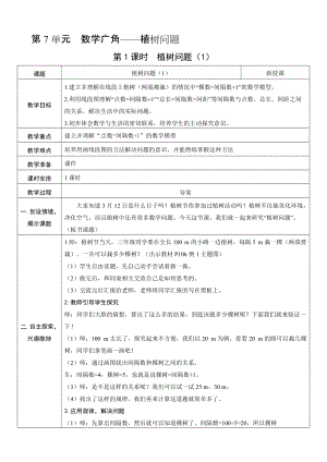 人教版五年級上冊數學7.1 植樹問題（1）-教案.doc