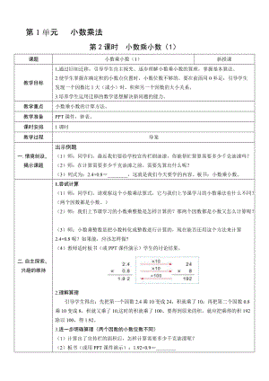 人教版五年級上冊數學1.2小數乘小數（1）-教案.doc