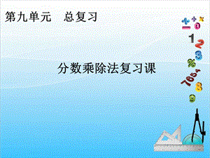 人教版六年級上冊數學9.分數乘除法復習課-課件.ppt