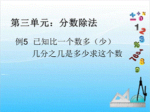 人教版六年級上冊數(shù)學(xué)3.5.分?jǐn)?shù)除法4-課件.ppt