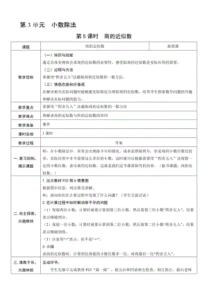 人教版五年級上冊數學3.5商的近似數-教案.doc