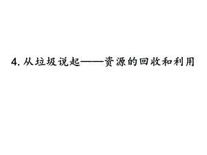 湘科版六年級下冊科學4.4從垃圾說起——資源的回收和利用課件.pptx