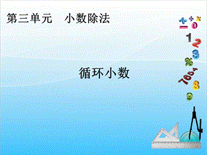 人教版五年級上冊數學3.4循環小數-課件.ppt