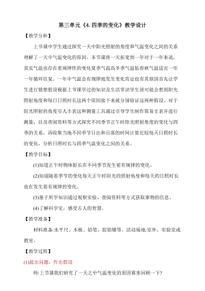 大象版五年級下冊科學(xué)3.4四季的變化教學(xué)設(shè)計(jì).doc