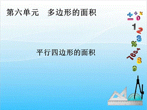 人教版五年級(jí)上冊(cè)數(shù)學(xué)6.1 平行四邊形的面積-課件.ppt
