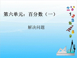 人教版六年級上冊數學6.5.解決問題-課件.ppt