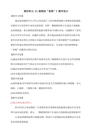 大象版五年級下冊科學4.3《植物的“食物”》教學設計.doc