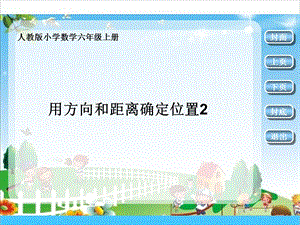 人教版六年級上冊數學2.2.位置與方向2-課件.pptx