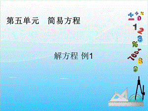 人教版五年級(jí)上冊(cè)數(shù)學(xué)5.7 解方程（1）-課件.ppt