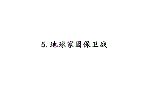 湘科版六年級(jí)下冊(cè)科學(xué)4.5地球家園保衛(wèi)戰(zhàn)課件.pptx