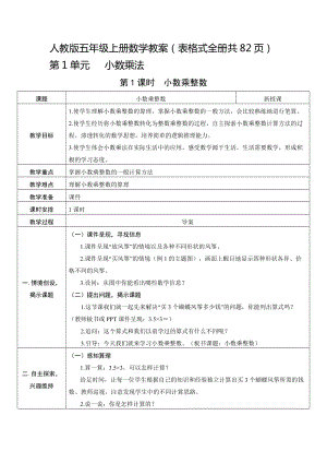 人教版五年級上冊數學教案含反思（表格式全冊共82頁）.docx