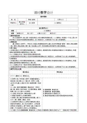 大象版五年級(jí)下冊(cè)科學(xué)4.4食物鏈-教學(xué)設(shè)計(jì).docx