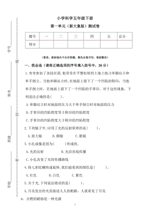 新大象版五年級下冊科學第一單元測試卷（含答案）.docx
