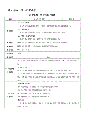 人教版五年級(jí)上冊(cè)數(shù)學(xué)6.4組合圖形的面積-教案.doc