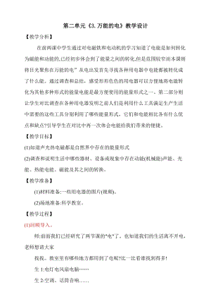 大象版五年級下冊科學2.3萬能的電教學設計.doc