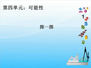 人教版五年級上冊數學4.4擲一擲-課件.ppt