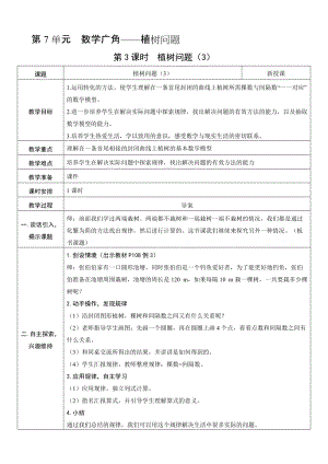 人教版五年級上冊數學7.3 植樹問題（3）-教案.doc