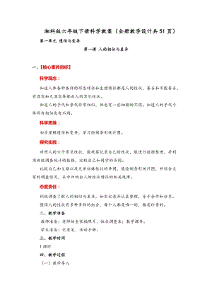 湘科版（2017）六年級下冊科學教案（全冊教學設計共51頁）.docx