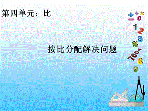 人教版六年級上冊數(shù)學(xué)4.3.按比分配解決問題-課件.ppt