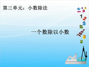 人教版五年級上冊數學3.2 一個數除以小數-課件.ppt