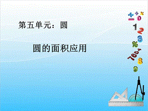 人教版六年級上冊數學5.5.圓的面積應用-課件.ppt
