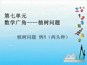 人教版五年級(jí)上冊(cè)數(shù)學(xué)7.1 植樹(shù)問(wèn)題（1）-課件.ppt
