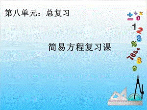 人教版五年級上冊數學8.3簡易方程復習課-課件.ppt