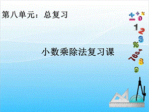 人教版五年級上冊數學8.1小數乘除法復習課-課件.ppt