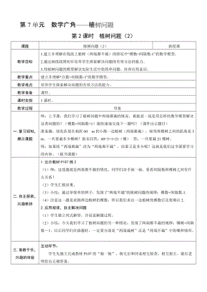 人教版五年級上冊數學7.2 植樹問題（2）-教案.doc