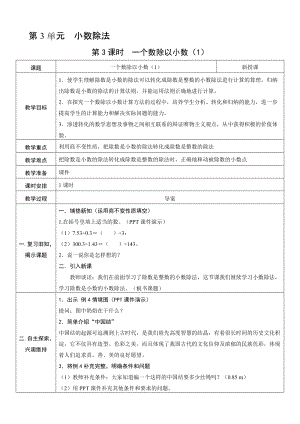 人教版五年級上冊數學3.3 一個數除以小數（1）-教案.doc