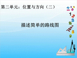 人教版六年級上冊數學2.3.位置與方向3-課件.ppt