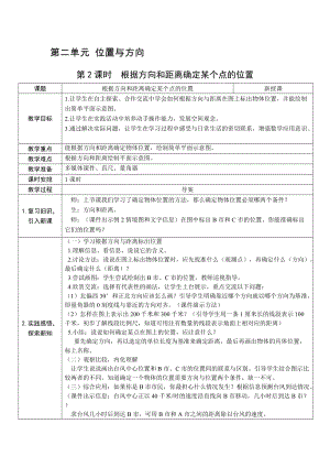 人教版六上數學第2單元第2課時根據方向和距離確定某個點的位置-教案.docx