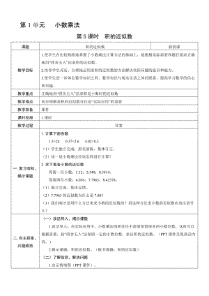 人教版五年級上冊數學1.5積的近似數-教案.doc