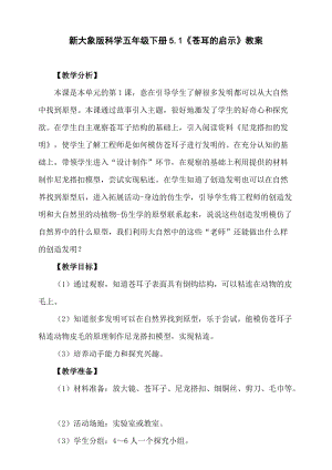 大象版五年級下冊科學5.1蒼耳的啟示教學設計.doc