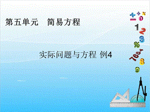 人教版五年級(jí)上冊(cè)數(shù)學(xué)5.15實(shí)際問(wèn)題與方程（4）-課件.ppt