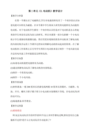 大象版五年級(jí)下冊(cè)科學(xué)2.2《電動(dòng)機(jī)》教學(xué)設(shè)計(jì).doc
