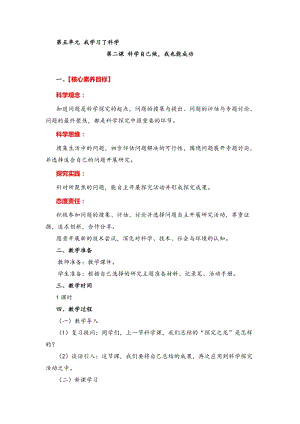 湘教版六年級下冊科學(xué)5.2 科學(xué)自己做我也能成功 教案.doc