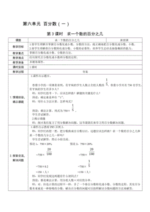人教版六上數(shù)學(xué)第6單元第3課時(shí)求一個(gè)數(shù)的百分之幾-教案.docx