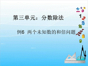 人教版六年級上冊數(shù)學(xué)3.6.分?jǐn)?shù)除法5-課件.ppt