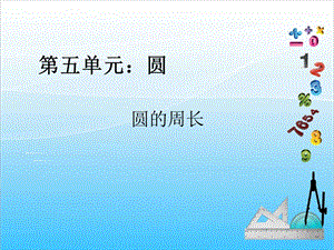 人教版六年級上冊數學5.3.圓的周長-課件.ppt