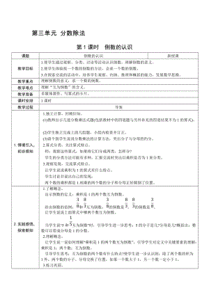 人教版六上數(shù)學(xué)第3單元第1課時(shí)倒數(shù)的認(rèn)識(shí)-教案.docx
