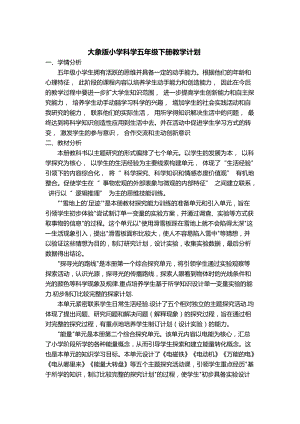大象版（2017）五年級下冊科學教學計劃+進度表.docx