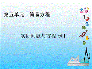 人教版五年級(jí)上冊(cè)數(shù)學(xué)5.12 實(shí)際問(wèn)題與方程（1）-課件.ppt