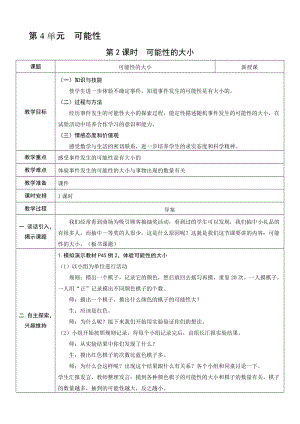 人教版五年級上冊數學4.2可能性的大小-教案.doc