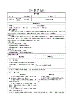 大象版五年級下冊科學1.5陽光里的色彩-教學設計.docx