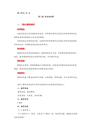湘教版六年級下冊科學2.2恐龍的故事教案.doc