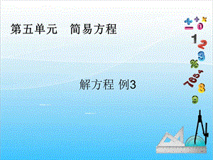 人教版五年級(jí)上冊(cè)數(shù)學(xué)5.9解方程（3）-課件.ppt