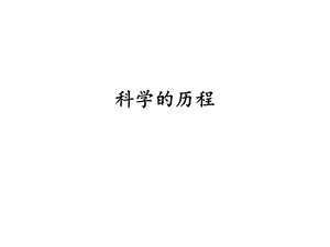 湘科版六年級下冊科學6 科學的歷程課件.pptx